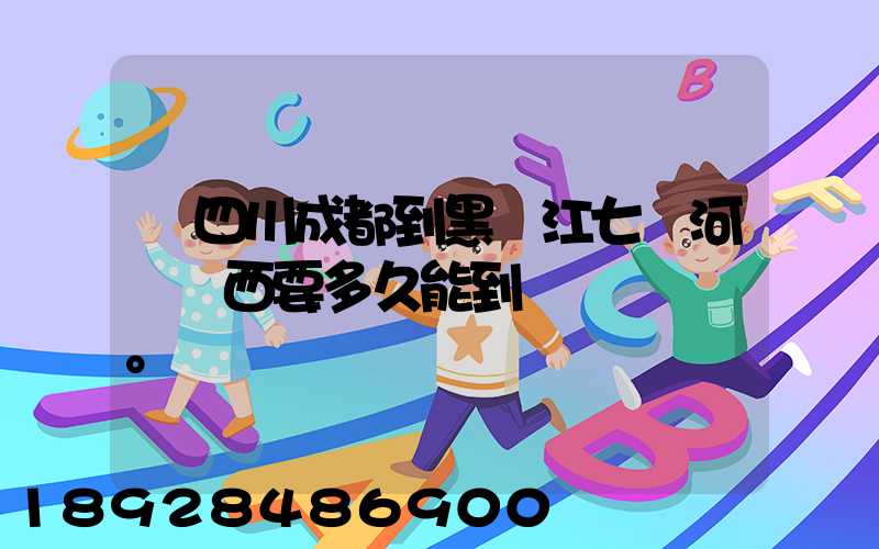 從四川成都到黑龍江七臺河郵東西要多久能到。